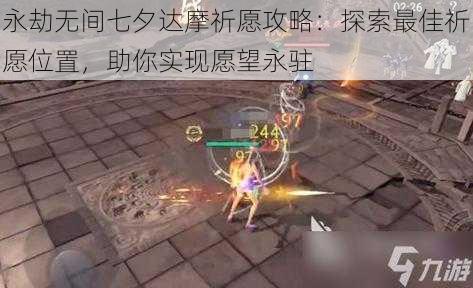 永劫无间七夕达摩祈愿攻略:探索最佳祈愿位置,助你实现愿望永驻