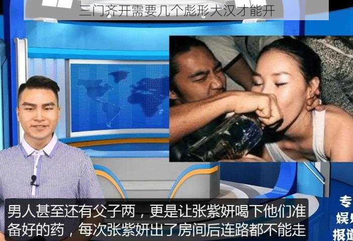三门齐开需要几个彪形大汉才能开
