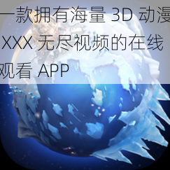 一款拥有海量 3D 动漫 XXX 无尽视频的在线观看 APP