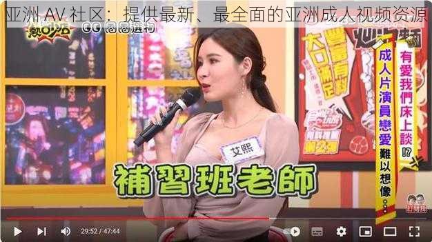 亚洲 AV 社区:提供最新、最全面的亚洲成人视频资源