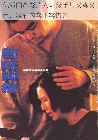 优质国产影片 Aⅴ 级毛片又爽又色,精彩内容不容错过