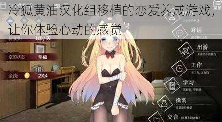 冷狐黄油汉化组移植的恋爱养成游戏,让你体验心动的感觉