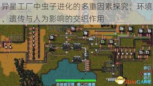 异星工厂中虫子进化的多重因素探究:环境、遗传与人为影响的交织作用