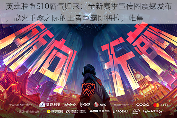 英雄联盟S10霸气归来:全新赛季宣传图震撼发布,战火重燃之际的王者争霸即将拉开帷幕