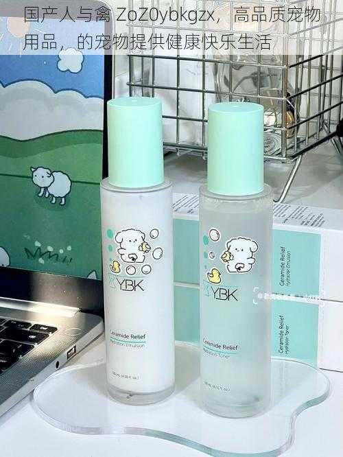 国产人与禽 ZoZ0ybkgzx,高品质宠物用品,的宠物提供健康快乐生活