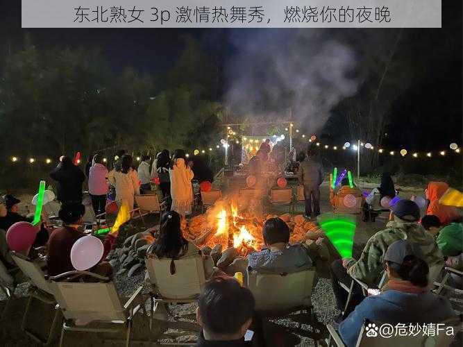 东北熟女 3p 激情热舞秀,燃烧你的夜晚