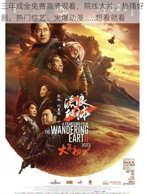 三年成全免费高清观看,院线大片、热播好剧、热门综艺、火爆动漫……想看就看
