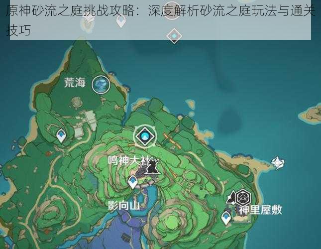 原神砂流之庭挑战攻略:深度解析砂流之庭玩法与通关技巧