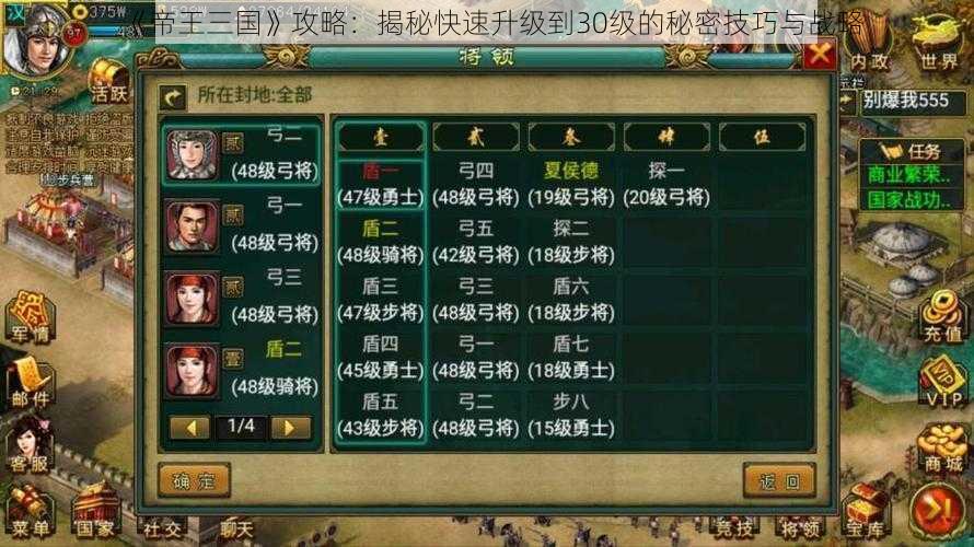 《帝王三国》攻略:揭秘快速升级到30级的秘密技巧与战略