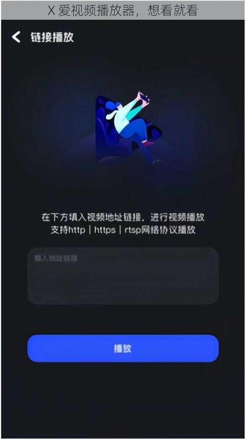 X 爱视频播放器,想看就看