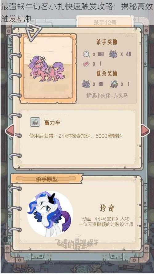最强蜗牛访客小扎快速触发攻略：揭秘高效触发机制