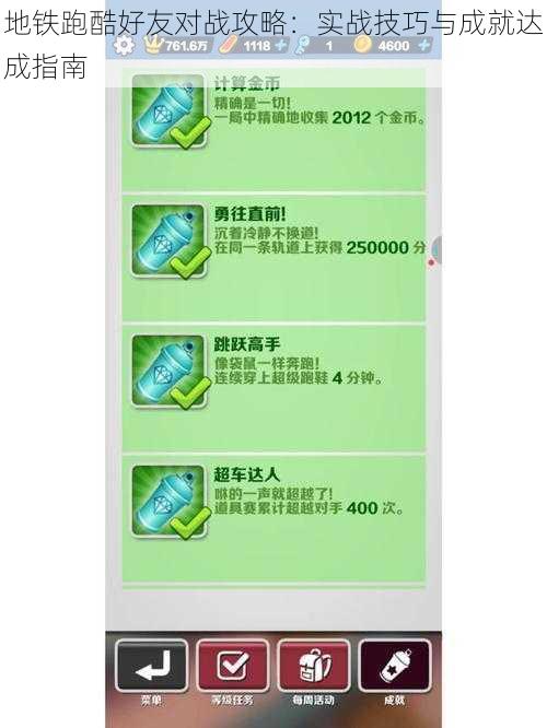地铁跑酷好友对战攻略:实战技巧与成就达成指南