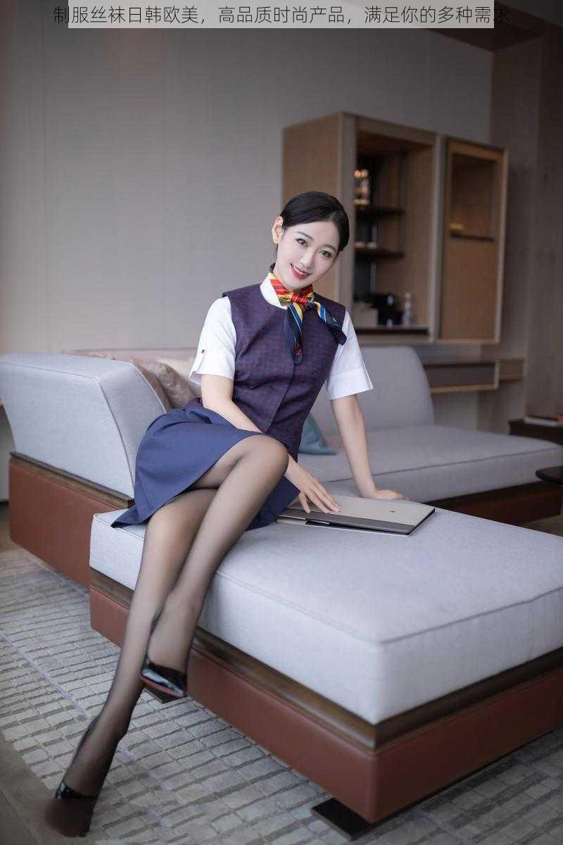 制服丝袜日韩欧美,高品质时尚产品,满足你的多种需求