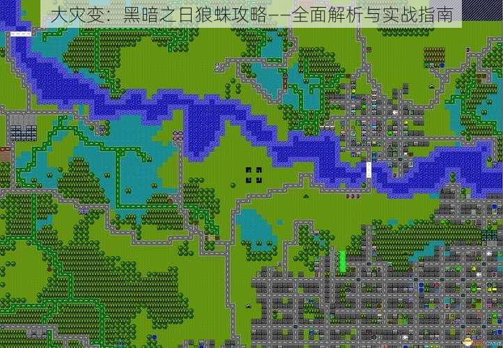大灾变:黑暗之日狼蛛攻略——全面解析与实战指南