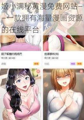 姬小满秘黄漫免费网站——一款拥有海量漫画资源的在线平台