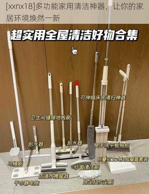 [xxnx18]多功能家用清洁神器，让你的家居环境焕然一新
