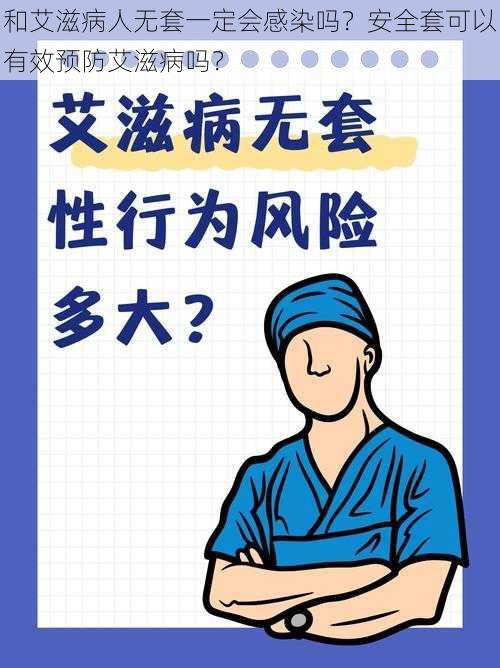 和艾滋病人无套一定会感染吗?安全套可以有效预防艾滋病吗?