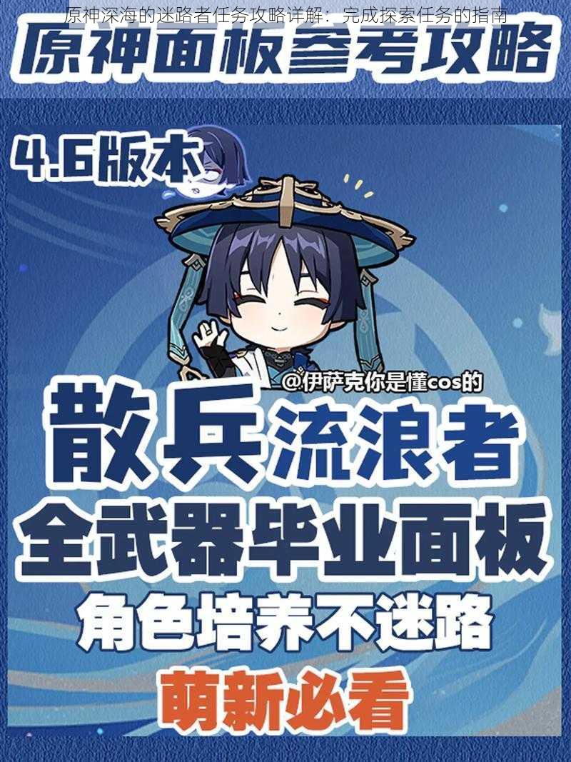 原神深海的迷路者任务攻略详解:完成探索任务的指南
