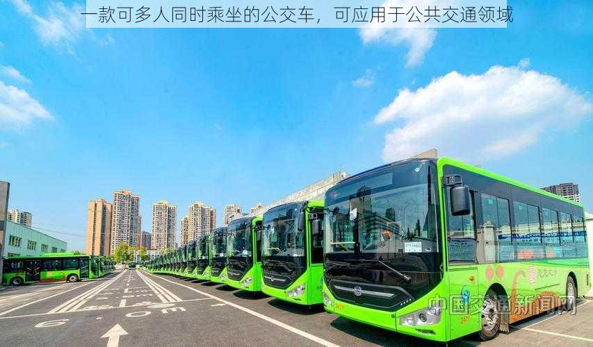 一款可多人同时乘坐的公交车,可应用于公共交通领域