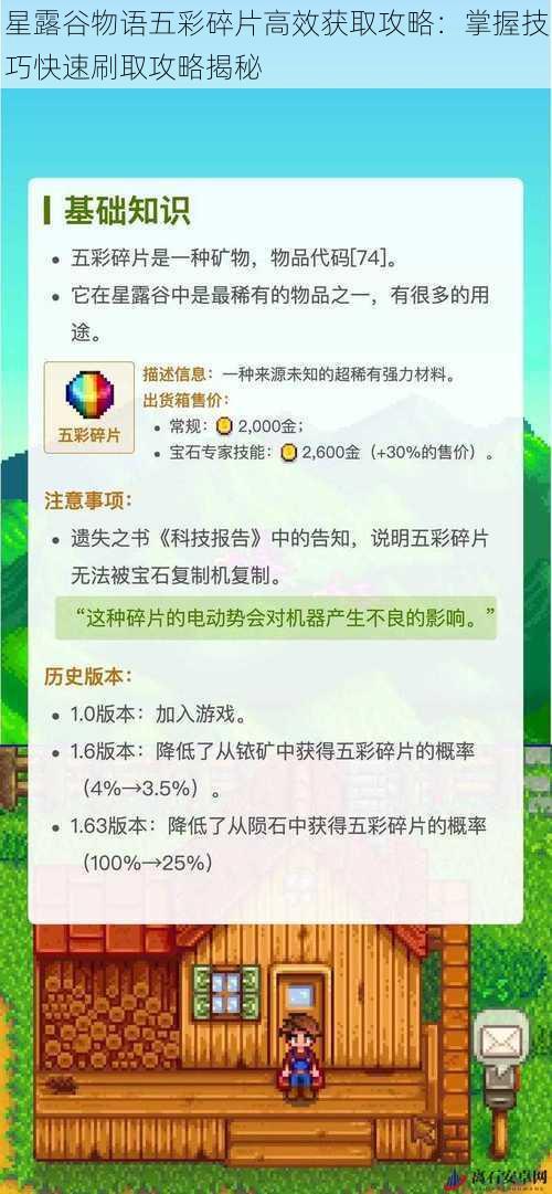 星露谷物语五彩碎片高效获取攻略:掌握技巧快速刷取攻略揭秘