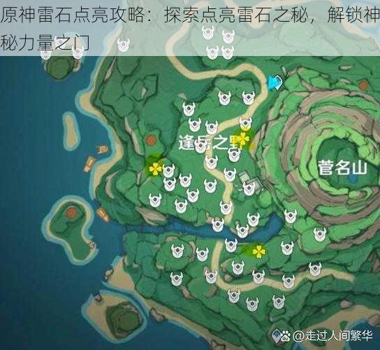 原神雷石点亮攻略:探索点亮雷石之秘,解锁神秘力量之门