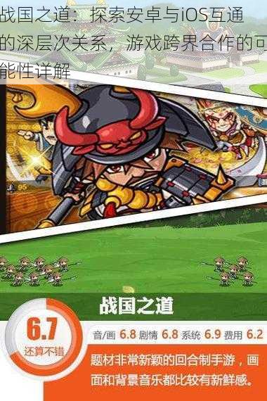战国之道:探索安卓与iOS互通的深层次关系,游戏跨界合作的可能性详解