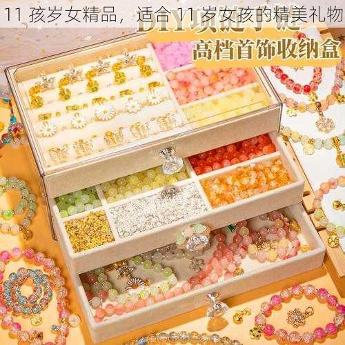 11 孩岁女精品,适合 11 岁女孩的精美礼物