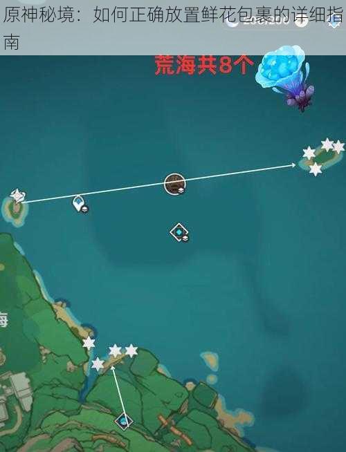 原神秘境:如何正确放置鲜花包裹的详细指南