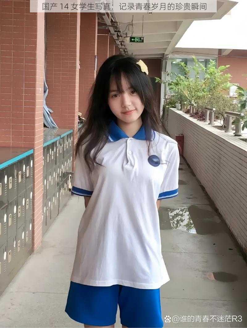 国产 14 女学生写真:记录青春岁月的珍贵瞬间