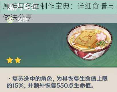 原神乌冬面制作宝典:详细食谱与做法分享
