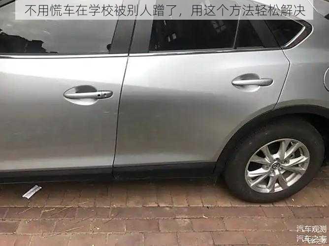 不用慌车在学校被别人蹭了,用这个方法轻松解决