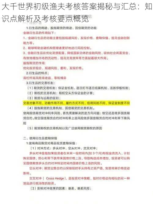 大千世界初级渔夫考核答案揭秘与汇总:知识点解析及考核要点概览