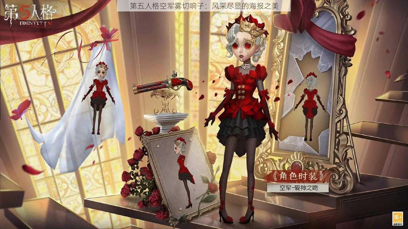 第五人格空军雾切响子:风采尽显的海报之美
