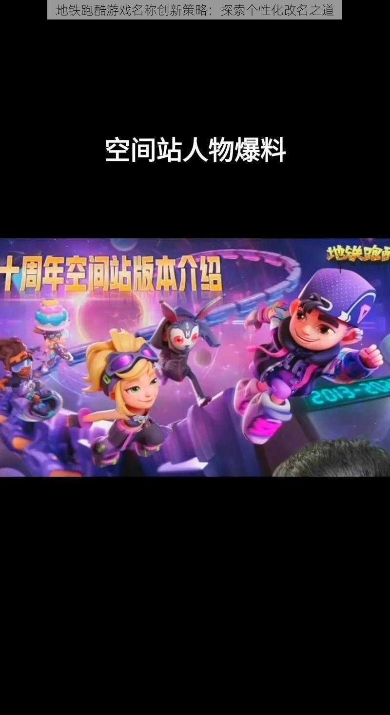 地铁跑酷游戏名称创新策略:探索个性化改名之道