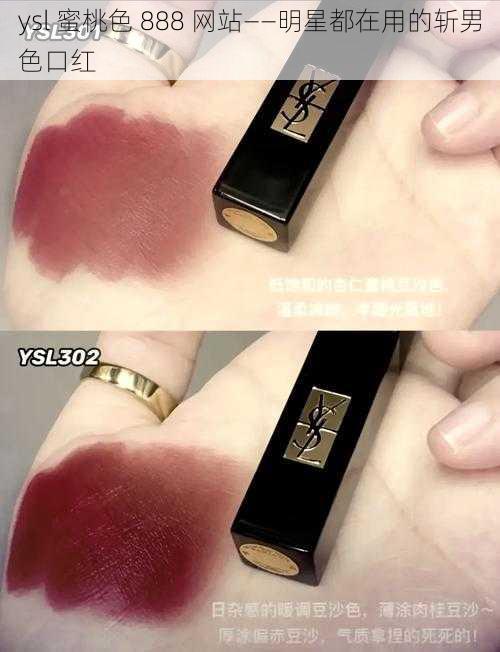 ysl 蜜桃色 888 网站——明星都在用的斩男色口红