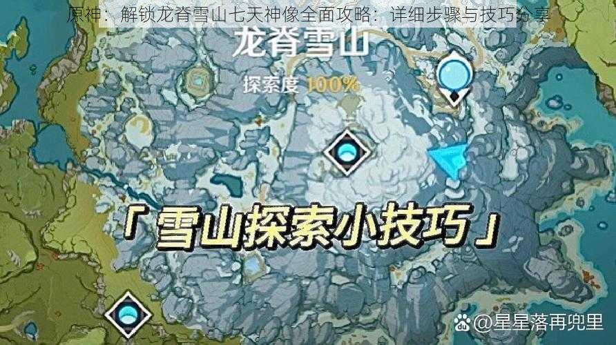 原神:解锁龙脊雪山七天神像全面攻略:详细步骤与技巧分享