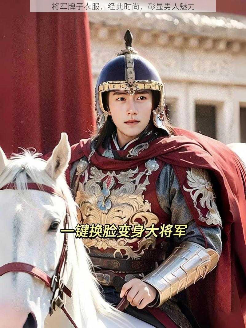 将军牌子衣服,经典时尚,彰显男人魅力