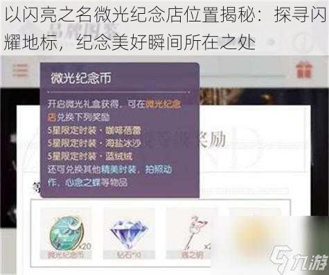 以闪亮之名微光纪念店位置揭秘:探寻闪耀地标,纪念美好瞬间所在之处