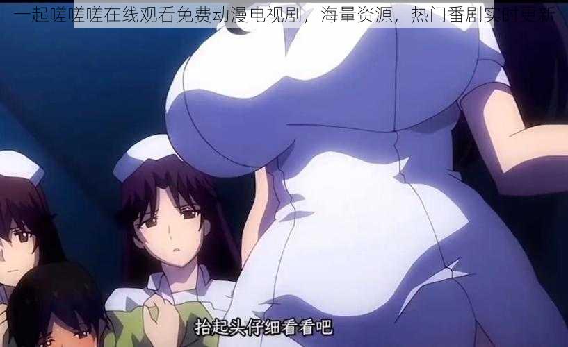 一起嗟嗟嗟在线观看免费动漫电视剧,海量资源,热门番剧实时更新