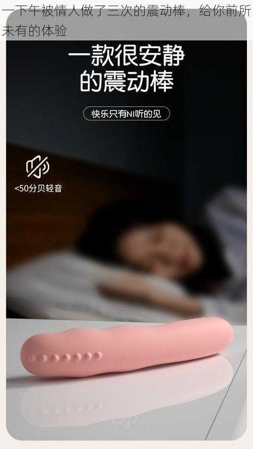 一下午被情人做了三次的震动棒,给你前所未有的体验
