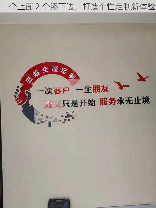 二个上面 2 个添下边,打造个性定制新体验