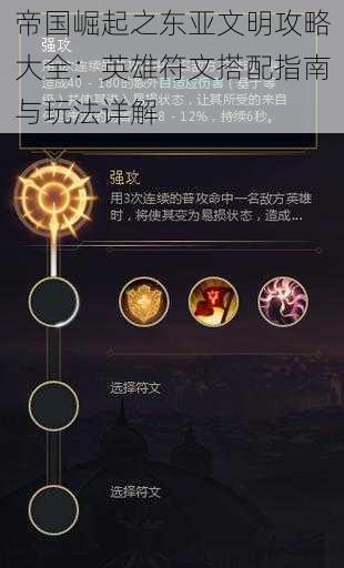 帝国崛起之东亚文明攻略大全:英雄符文搭配指南与玩法详解