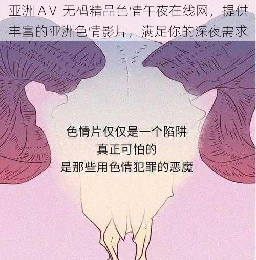 亚洲 AⅤ 无码精品色情午夜在线网,提供丰富的亚洲色情影片,满足你的深夜需求