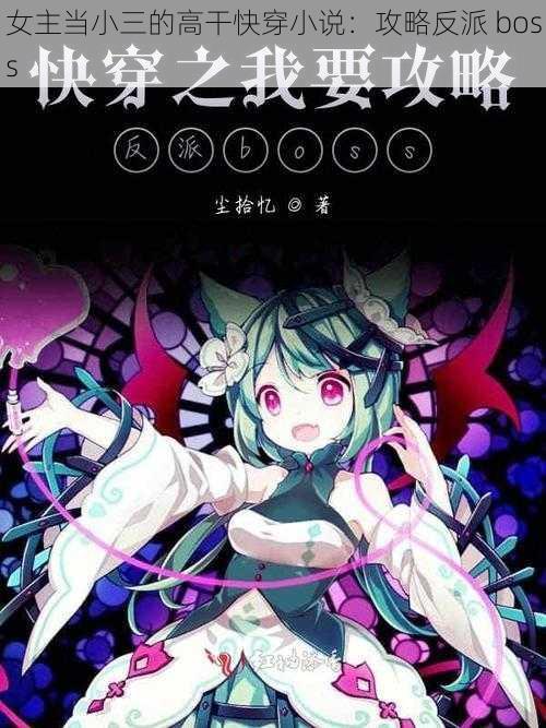 女主当小三的高干快穿小说:攻略反派 boss