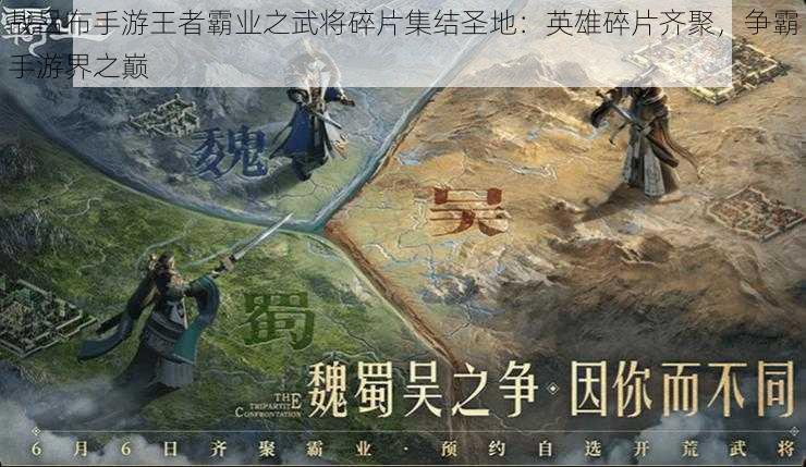 战吕布手游王者霸业之武将碎片集结圣地:英雄碎片齐聚,争霸手游界之巅