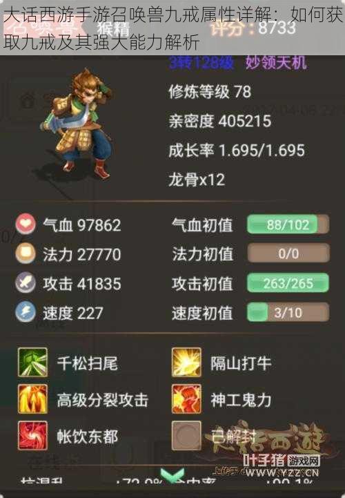 大话西游手游召唤兽九戒属性详解:如何获取九戒及其强大能力解析