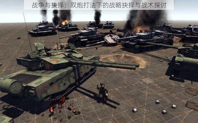 战争与抉择:双炮打法下的战略抉择与战术探讨