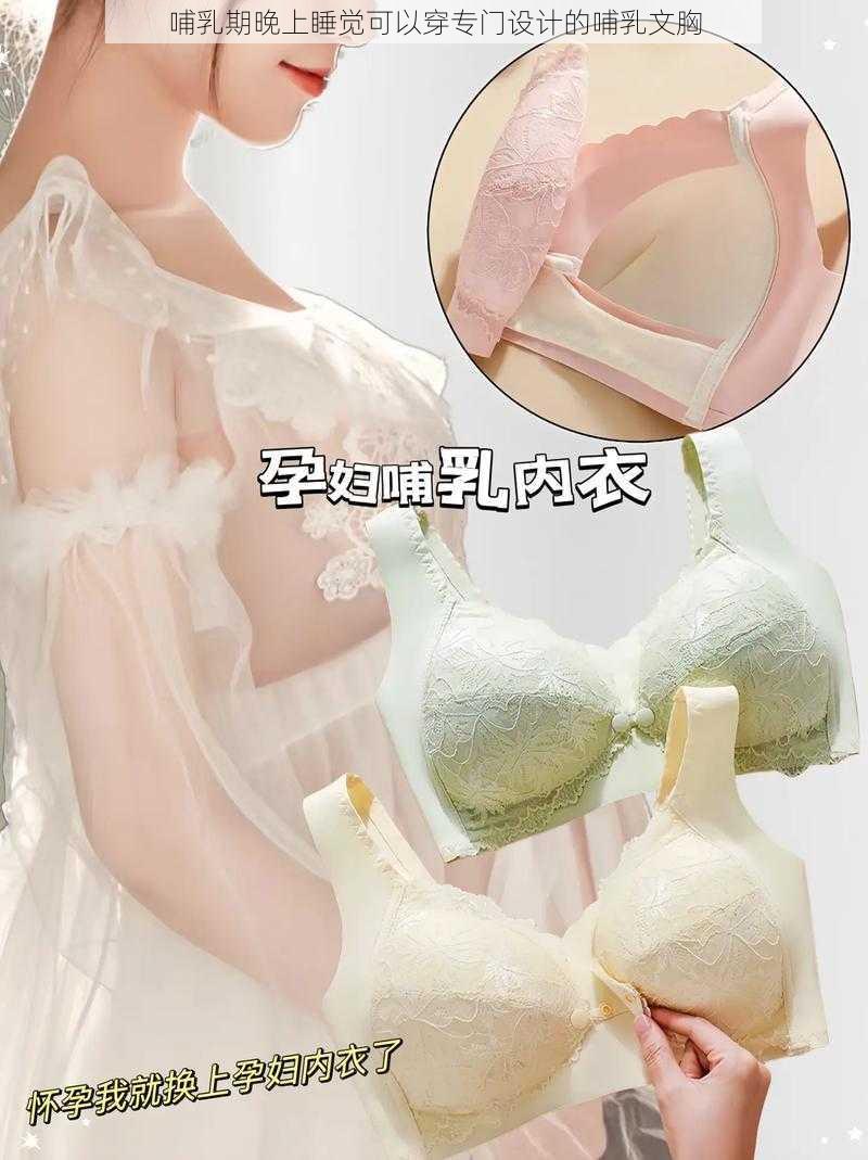 哺乳期晚上睡觉可以穿专门设计的哺乳文胸