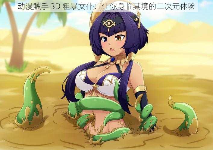动漫触手 3D 粗暴女仆:让你身临其境的二次元体验