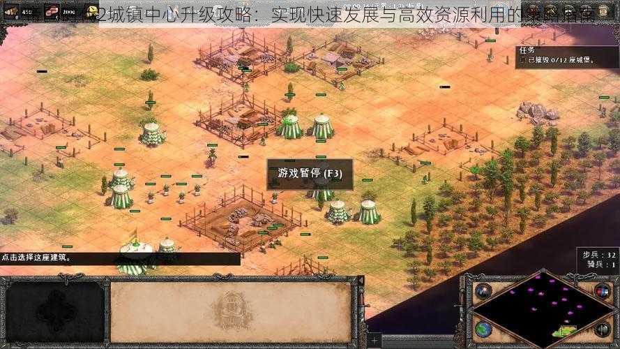 帝国时代2城镇中心升级攻略:实现快速发展与高效资源利用的策略指南